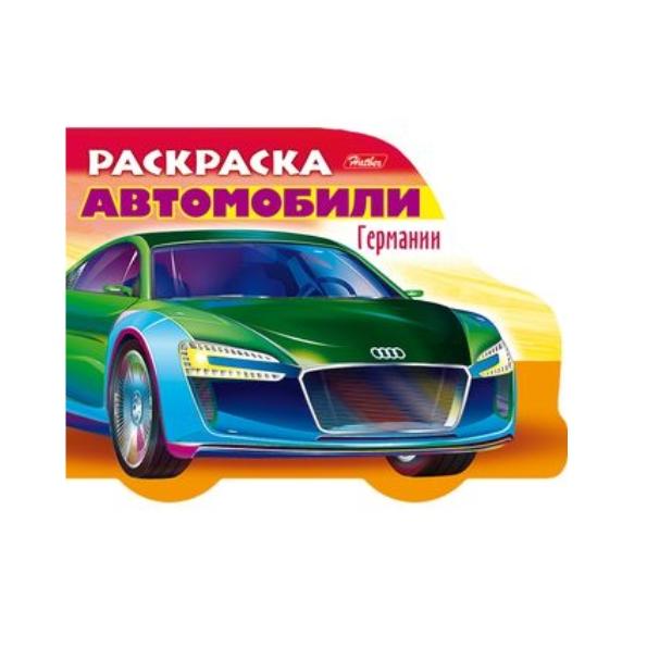 Раскраска А5 8 л. фигур. высечка "Автомобили Германии" - Выпуск №2