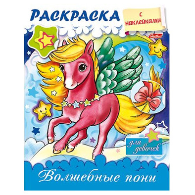 Раскраска А5 8л. с НАКЛЕЙКАМИ для девочек "Волшебные пони" с блестками