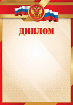 Диплом с Российской символикой (эконом)