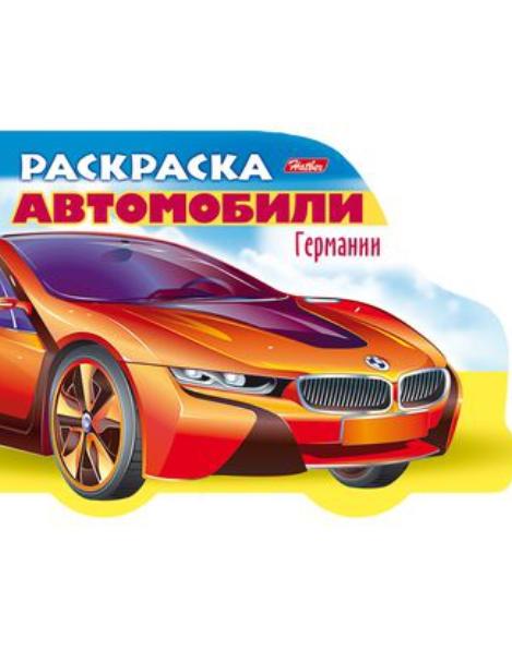 Раскраска А5 8 л. фигур. высечка "Автомобили Германии" - Выпуск №1