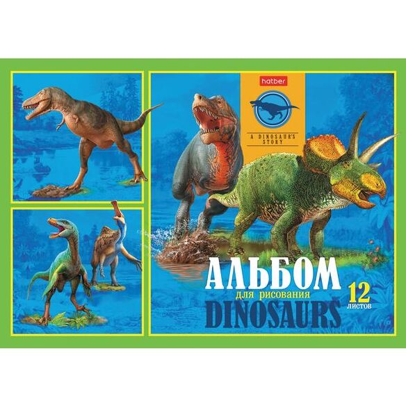 Альбом д/рис. 12 л. "Эра динозавров"
