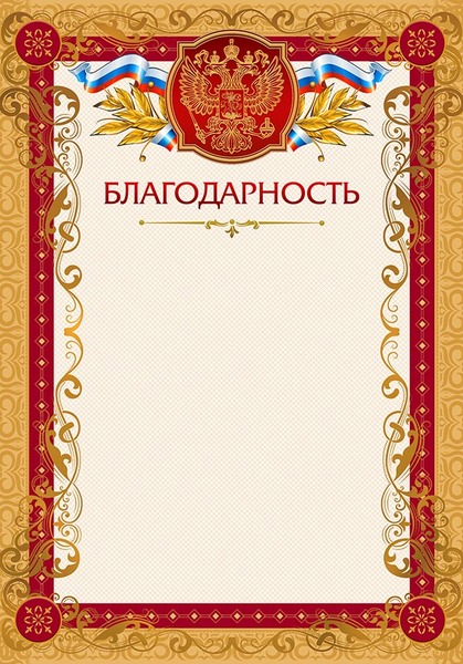 Благодарность с Российской символикой (мелованная бумага) 