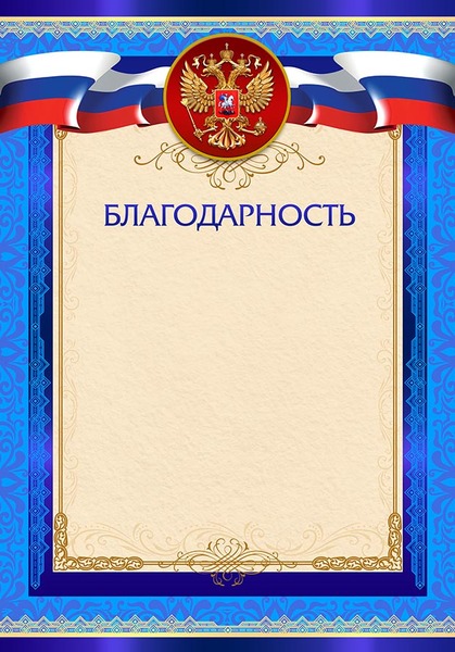 Благодарность с Российской символикой (мелованная бумага) 