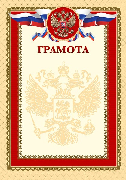 Грамота А4 (мелованная бумага) с Российской символикой