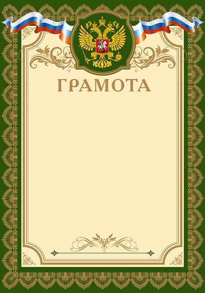 Грамота А4 (мелованная бумага) с Российской символикой