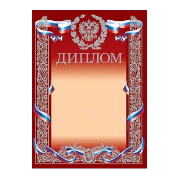 Диплом (серебро) с Российской символикой