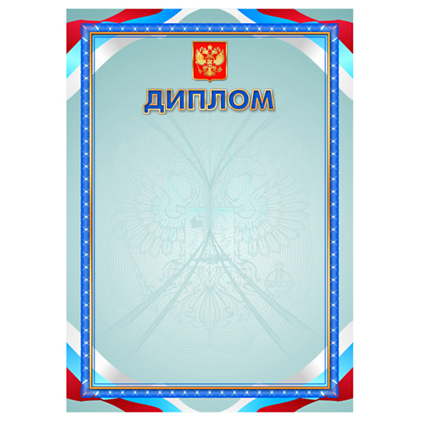 Диплом с Российской символикой (стандарт)