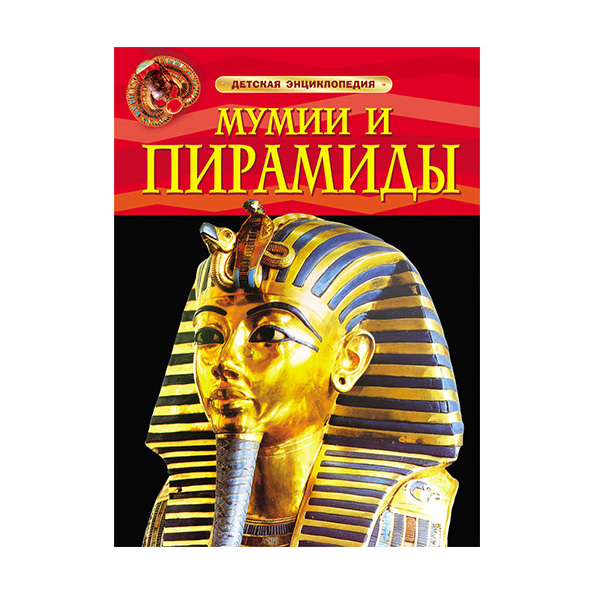 Книга Энциклопедия "Мумии и пирамиды" 48стр