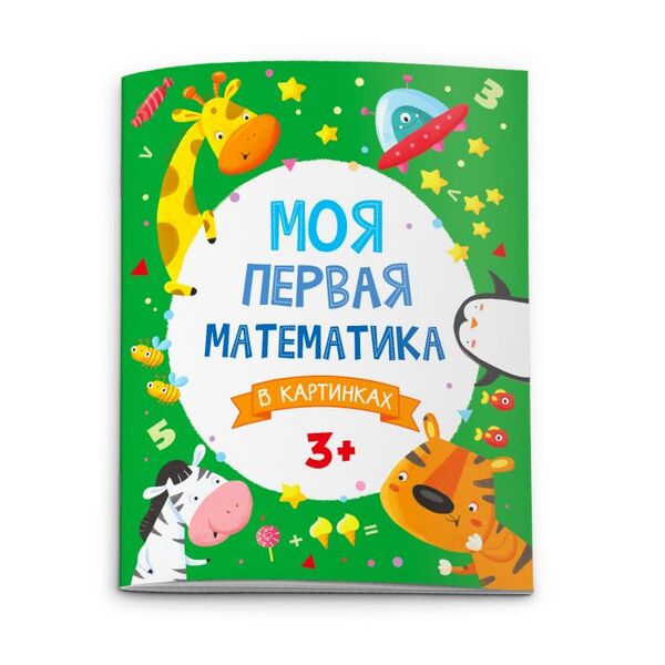 Книжка "Моя первая математика" В КАРТИНКАХ 200х260 мм, 8 л., блок - офсет 100 г/м2, полноцвет