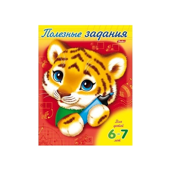Книжка Полезные задания 8 л. А5 "Тигрёнок" для детей 6-7 лет, цветной блок на скобе