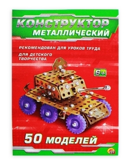 Конструктор метал. САМОДЕЛКИН С-50 (50 моделей, 277 деталей) 