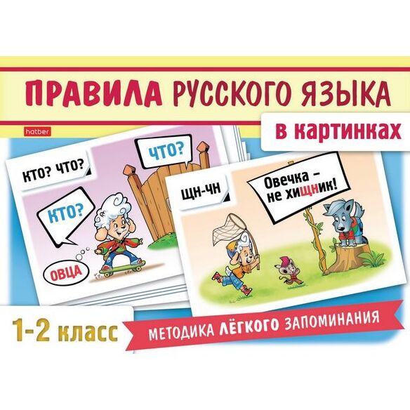 Наглядные пособия 24 карточки 120х170мм -Правила русского языка в картинках- для 1-2 класса в короб