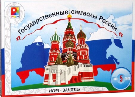 Настольная игра занятие "Государственные символы России" 