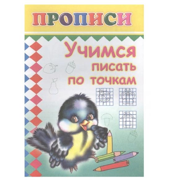 Прописи. Учимся писать по точкам