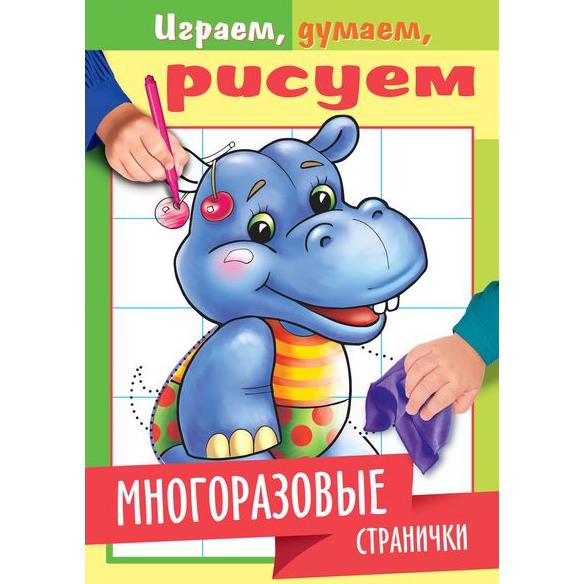 Раскраска А5 4 л. "Играем, думаем, рисуем" Бегемотик Многоразовые стр., цв. блок, глянц. лам.