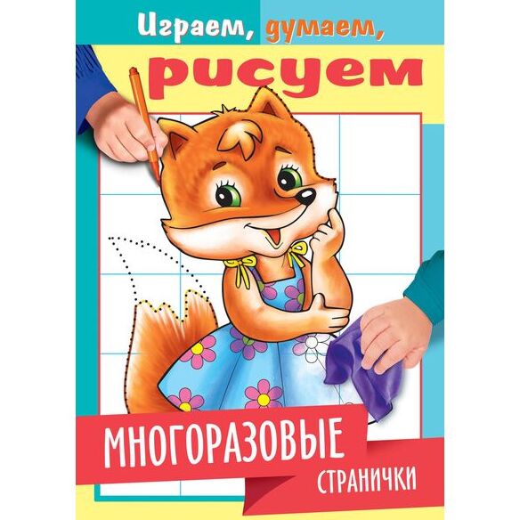 Раскраска А5 4 л. "Играем, думаем, рисуем" Лисичка Многоразовые стр., цв. блок, глянц. лам.