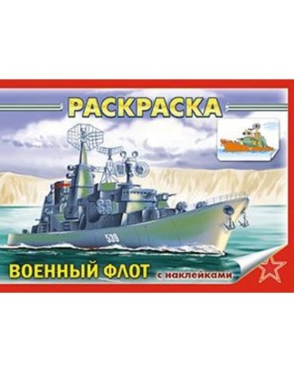 Раскраска А5 4л. с НАКЛЕЙКАМИ "Военный флот"