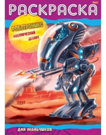 Раскраска-книжка А4 8л. "Роботроникс" Космический десант