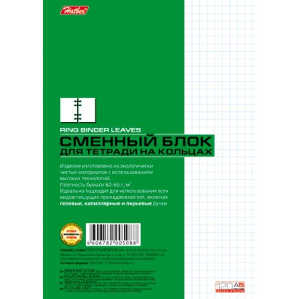 Сменный блок 120 л. А5 кл. для тетрадей на кольцах инд.упак.