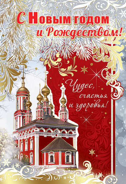 Открытка-поздравление "С Новым годом и Рождеством!"