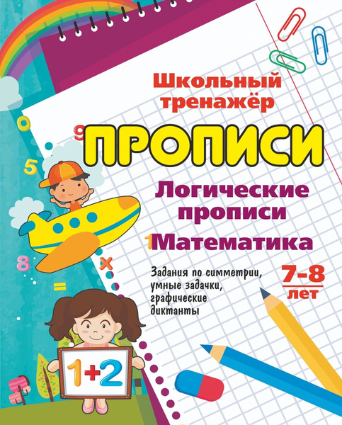 МАТЕМАТИКА 7-8 лет. (1-2 классы): Задания по симметрии, умные задачки, графичес