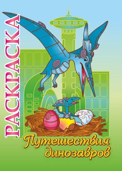 Раскраска-книжка "Путешествия динозавров": для детей 5-8 лет