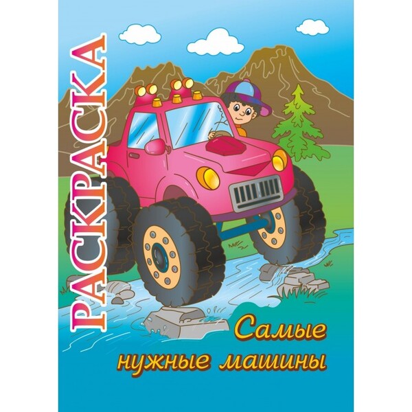 Раскраска-книжка "Самые нужные машины": для детей 5-8 лет