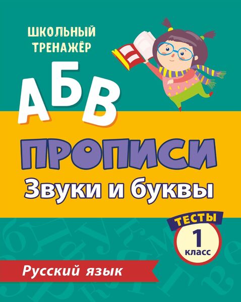 Тесты. Русский язык. 1 класс (1 часть): Звуки и буквы. Прописи