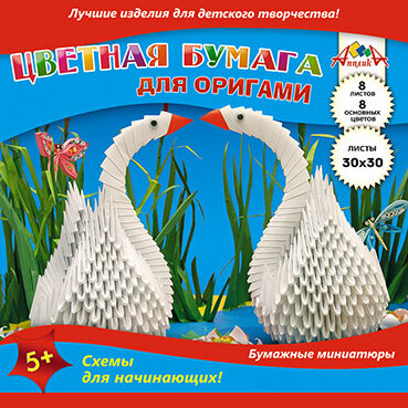 Бумага д/Оригами 8 цв. 8 л. 300х300 "Лебеди"