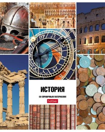 Тетрадь предмет. 46 л. кл. "Классика" ИСТОРИЯ