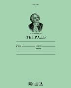 Тетрадь 12 л. кл. "Зеленая-Ломоносов М.В." класс "A", 80 гр/кв.м