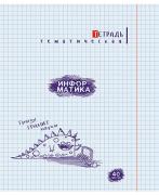 Тетрадь темат. 40 л. "Монстры. Информатика" обл. мел.