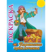 Раскраска-книжка "Пиратские приключения": для детей 5-8 лет