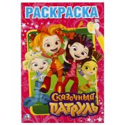 Раскраска А5 8 л. "СКАЗОЧНЫЙ ПАТРУЛЬ. ФОРМАТ: 145Х210 ММ. "УМКА"