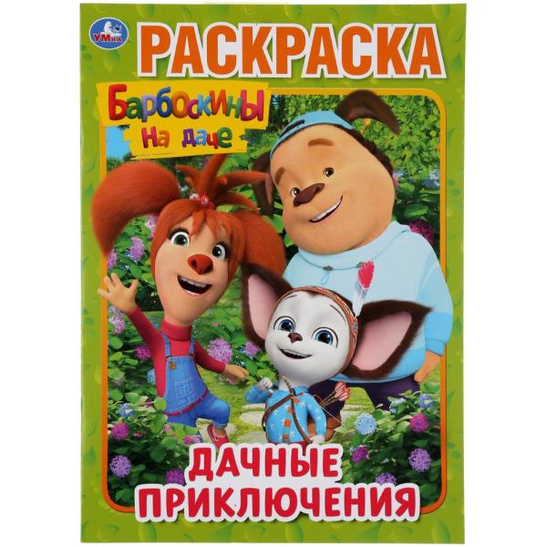 Раскраска А4 8 л. "ДАЧНЫЕ ПРИКЛЮЧЕНИЯ. БАРБОСКИНЫ НА ДАЧЕ "УМКА"