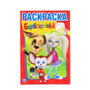 Раскраска А5 8 л. "БАРБОСКИНЫ. ФОРМАТ: 145Х210 ММ. "УМКА"