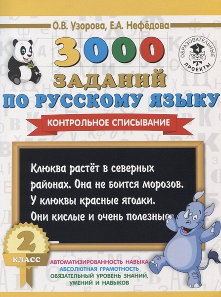 РУССКИЙ ЯЗЫК 2 КЛАСС" 3000 заданий" Контрольное списывание.
