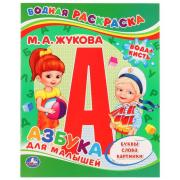 Раскраска водная М. А. ЖУКОВА. АЗБУКА ДЛЯ МАЛЫШЕЙ ФОРМАТ: 200Х250 ММ. 8 стр. "УМКА"