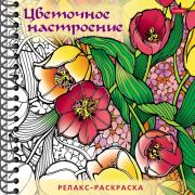 Раскраска-Релакс А5 32 л. "Цветочное настроение" на гребне 