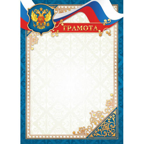 Грамота с Российской символикой, Стандарт 200 г/кв.м