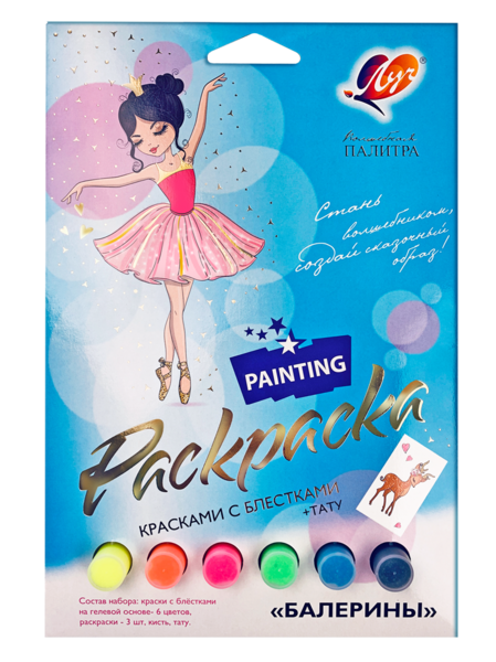 Набор красок с блестками с раскрасками "Балерины"