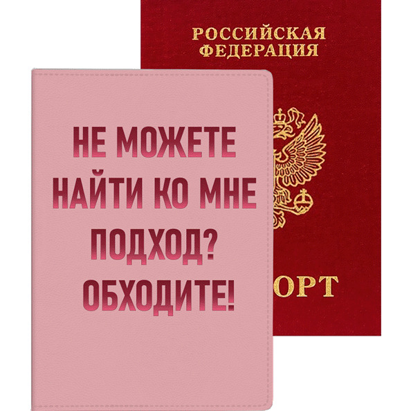 Обложка д/паспорта "deVENTE. Не можете найти ко мне подход? Обходите!" 10x14 см, искусственная кожа