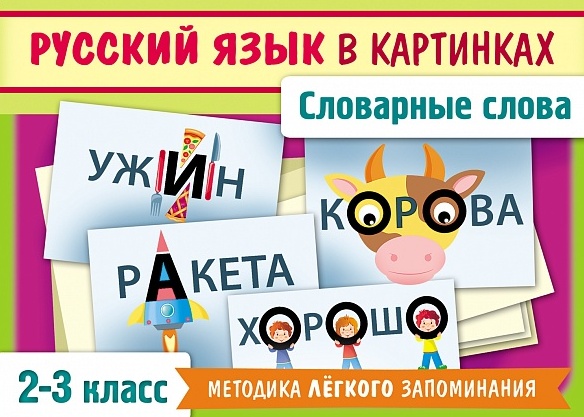 Наглядные пособия для детей 28 карточек 85х120мм -Словарные слова русского языка в картинках. 2-3 кл