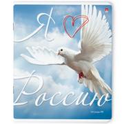 Тетрадь 48 л. кл. "Я ЛЮБЛЮ РОССИЮ!"