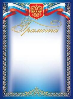 Грамота (золотая фольга) с Российской символикой