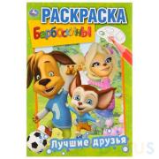 Первая раскраска А5 8 л. "Лучшие друзья. Барбоскины.