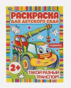 Раскраска для детского сада "Такой разный транспорт" 8 л. 