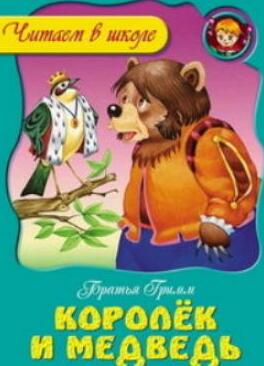 Читаем в школе "Королек и Медведь"