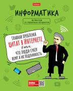 Тетрадь предмет. 48 л. кл. "Фразы" ИНФОРМАТИКА мел.картон