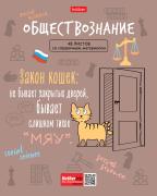 Тетрадь предмет. 48 л. кл. "Фразы" ОБЩЕСТВОЗНАНИЕ мел.картон 